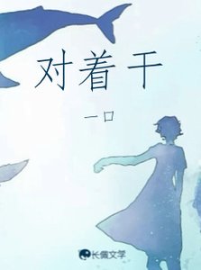 《對着幹》
