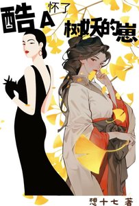 《酷A懷了樹妖的崽》