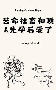《苦命社畜和頂A先孕後愛了》
