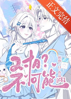 對A？不可能！[GB]