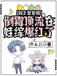 《閻王崽崽和倒黴頂流在娃綜爆紅了》