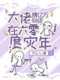 《大佬攜億萬物資在六零度災年》