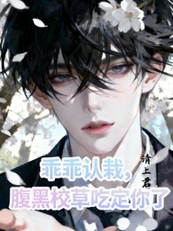 《乖乖認栽,腹黑校草吃定你了》