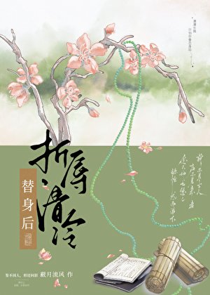 《折辱清冷替身後》