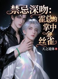 《禁忌深吻:霍總的掌中金絲雀》