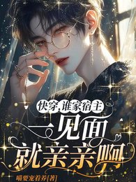 《快穿,誰家宿主一見面就親親啊/哭惹,脆皮大佬又手撕劇情了》