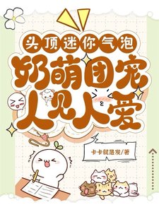 《頭頂迷你氣泡,奶萌團寵人見人愛》