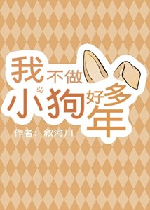 《我不做小狗好多年》