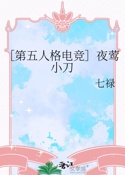 ［第五人格電競］夜鶯小刀