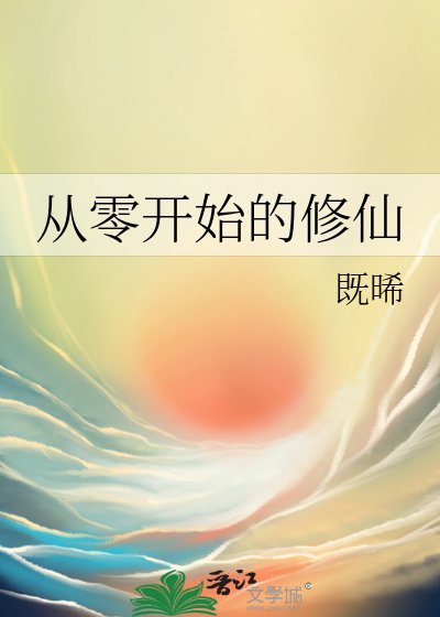 《從零開始的修仙》