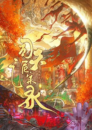 《司天詭案錄》