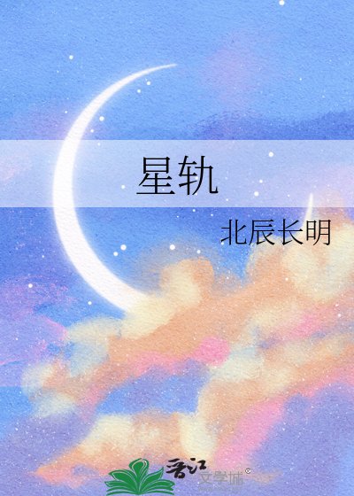 《星軌》