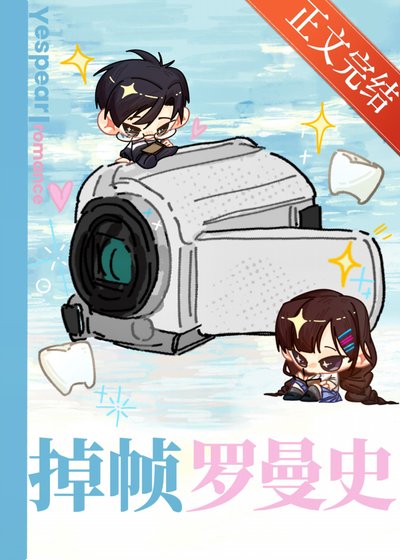 《掉幀羅曼史》