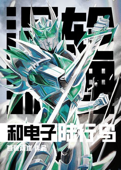 [綜英美/變形金剛]渦輪狐狸和電子陸行鳥