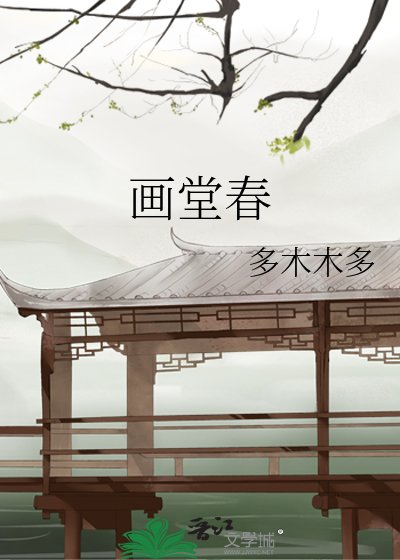 《畫堂春》