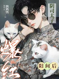 《陰司太子爺爆紅陽間後》