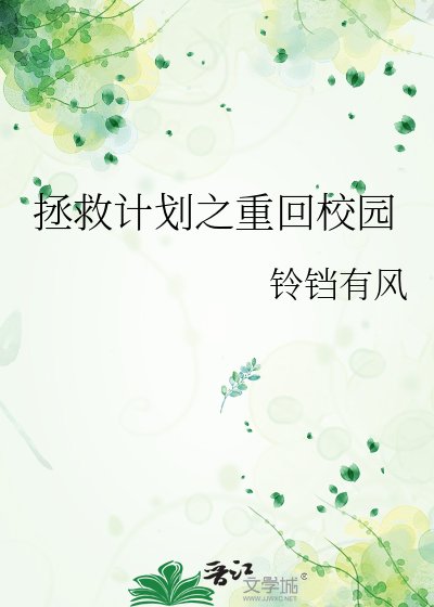 《拯救計劃之重回校園》