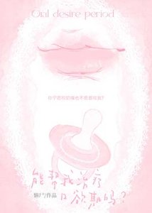 《能幫我治療口欲期嗎?》
