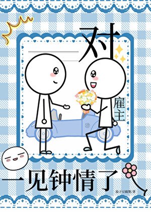《對僱主一見鍾情了》