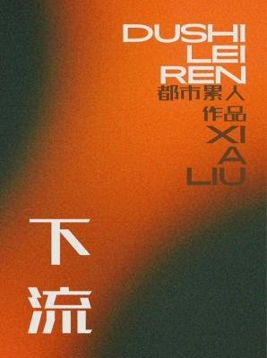 《下流》
