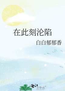 《在此刻淪陷》