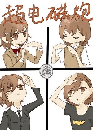 （綜漫同人）術師代號超電磁炮