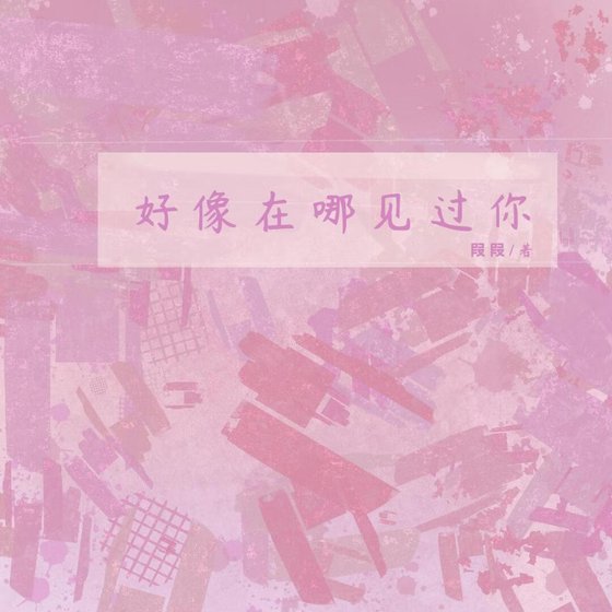 《好像在哪見過你》