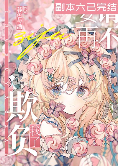 請不要再欺負我了[無限]