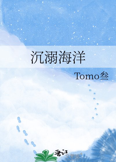 《沉溺海洋》