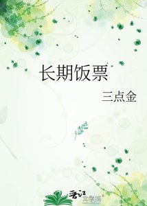 《長期飯票》