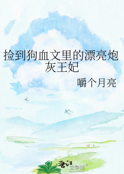《撿到狗血文裏的漂亮炮灰王妃》