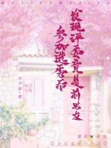 《參加選秀後發現評委竟是前男友》