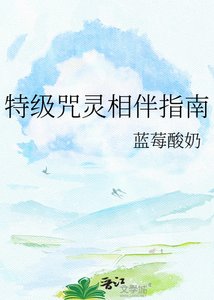 《特級咒靈相伴指南》