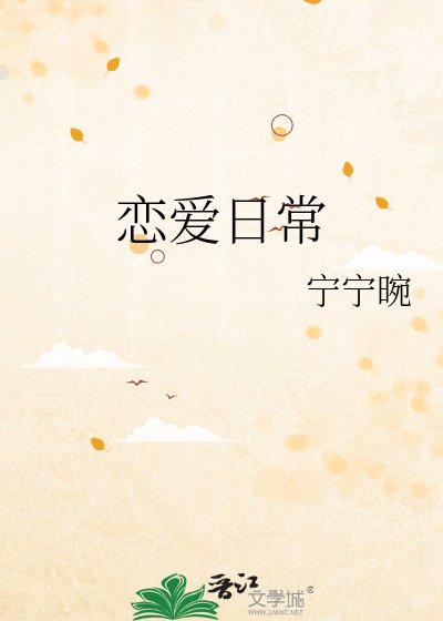 《戀愛日常》
