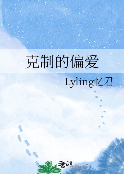 《剋制的偏愛》