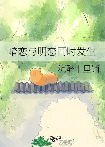 《暗戀與明戀同時發生》
