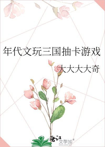《年代文玩三國抽卡遊戲》