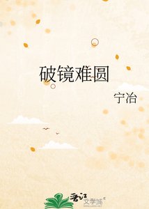 《破鏡難圓》