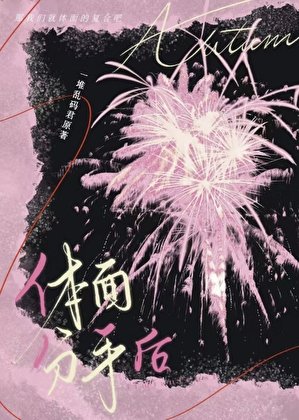 《體面分手後》