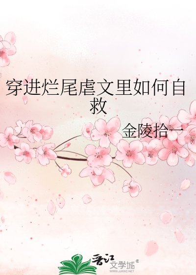 《穿進虐文爛尾後》