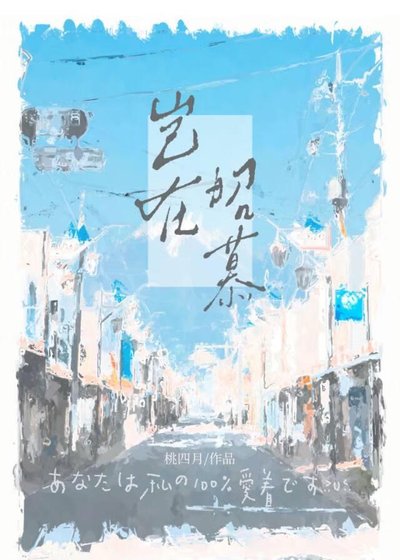 《豈在昭慕》