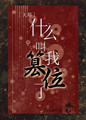 《天幕説我篡位了?》