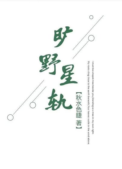《曠野星軌》