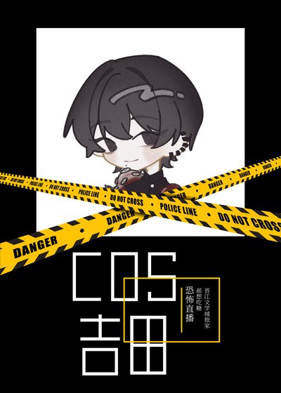 《COS民間惡魔獵人吉田直播中》