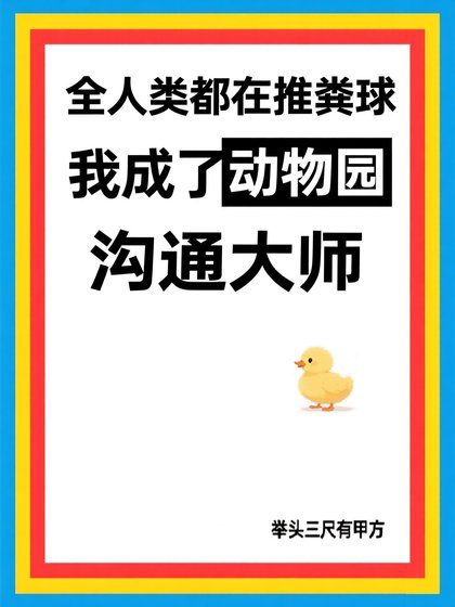 全人類都在推糞球，而我成了動物園溝通大師