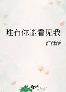 《唯有你能看見我》