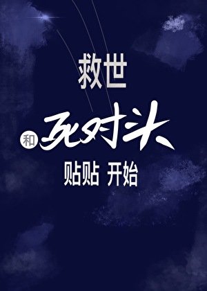 《末日匹配:綁定死對頭》