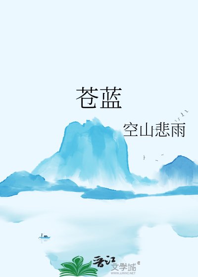 《蒼藍》