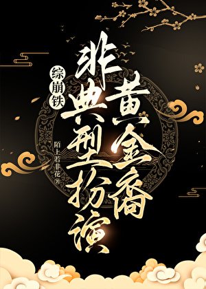 [綜崩鐵]非典型扮演黃金裔