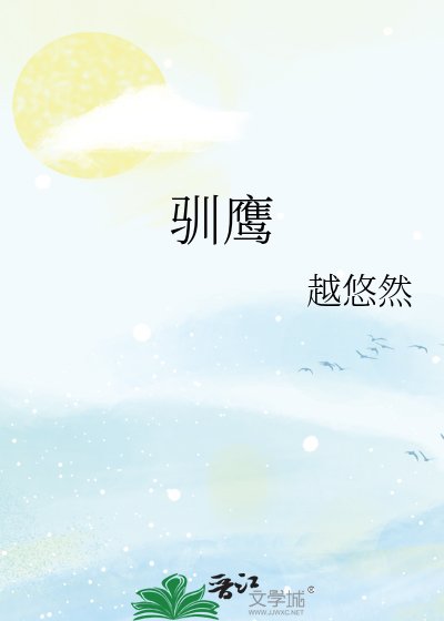 馴鷹
